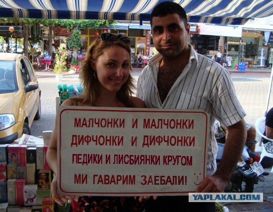 Фотожаба: Турецкое объявление