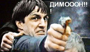 Он нам больше не Димон!