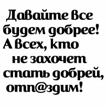 Будьте добрее