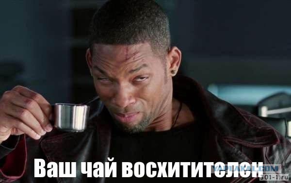 Когда попросил тёщу навести чайку