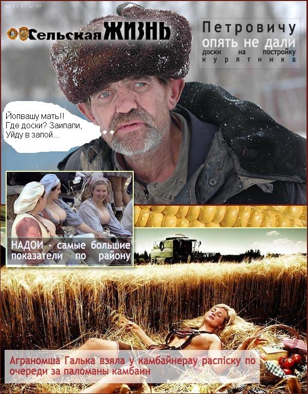 Фотожаба: Сельская жизнь