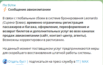 Глобальный сбой у российских авиакомпаний — не работает система бронирования
