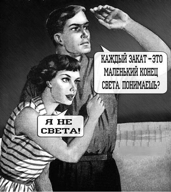 Конец, Света, не за горами. Никогда не было и вот опять.