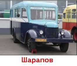 Клички советских авто