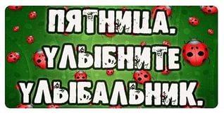 Картинки на пятницу
