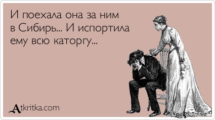Нету нынче декабристок