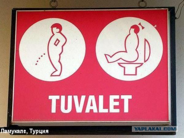 Прикольные туалетные таблички