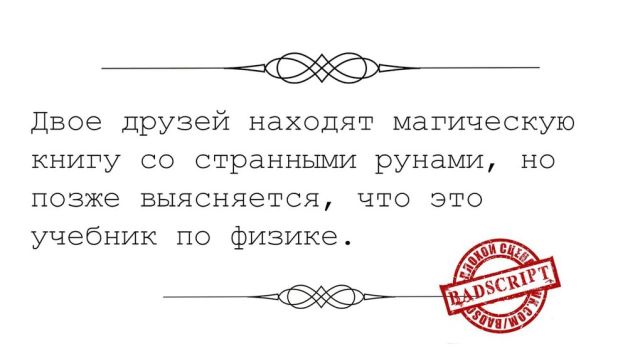 Сценарии, которые так никогда и не были приняты и по ним не снимут фильмы