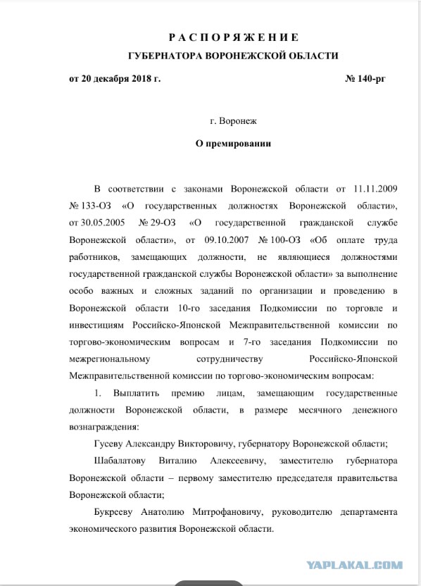 Воронежский губернатор премировал себя, Шабалатова и других за «связь» с японцами