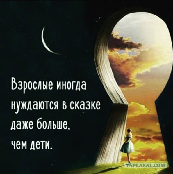 Взрослых нет, есть постаревшие дети...