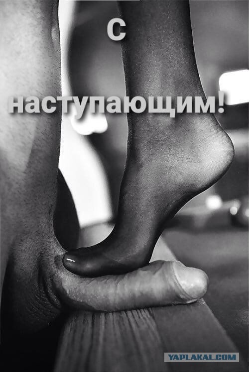 С уходящим!
