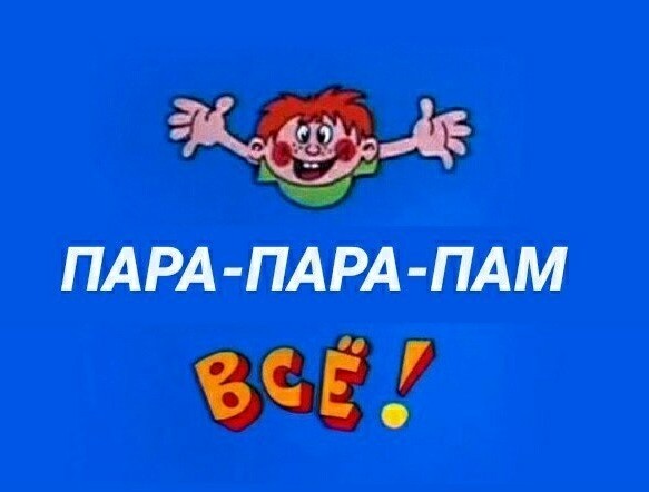 Всё