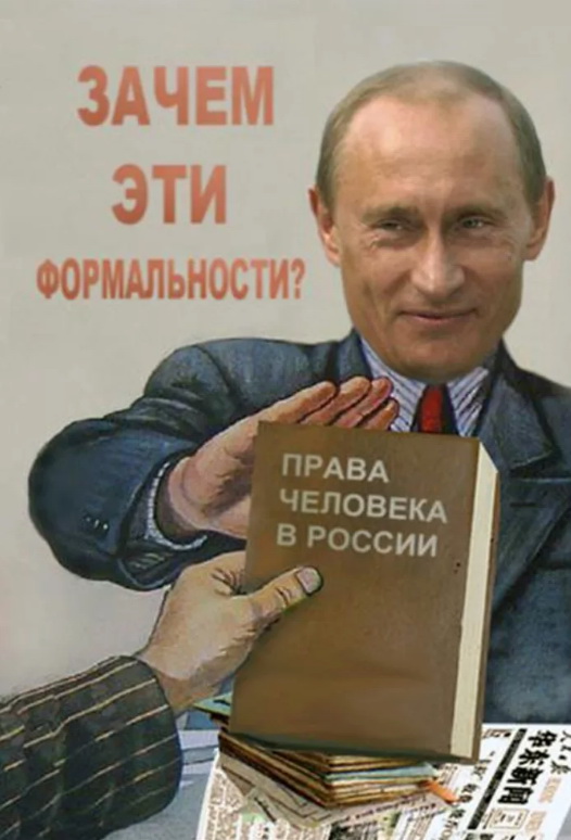 Вопрос с правами человека в России решен окончательно.
