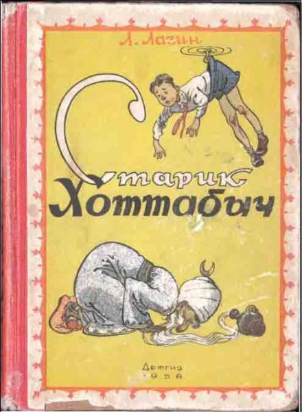 История сказки «Старик Хоттабыч»