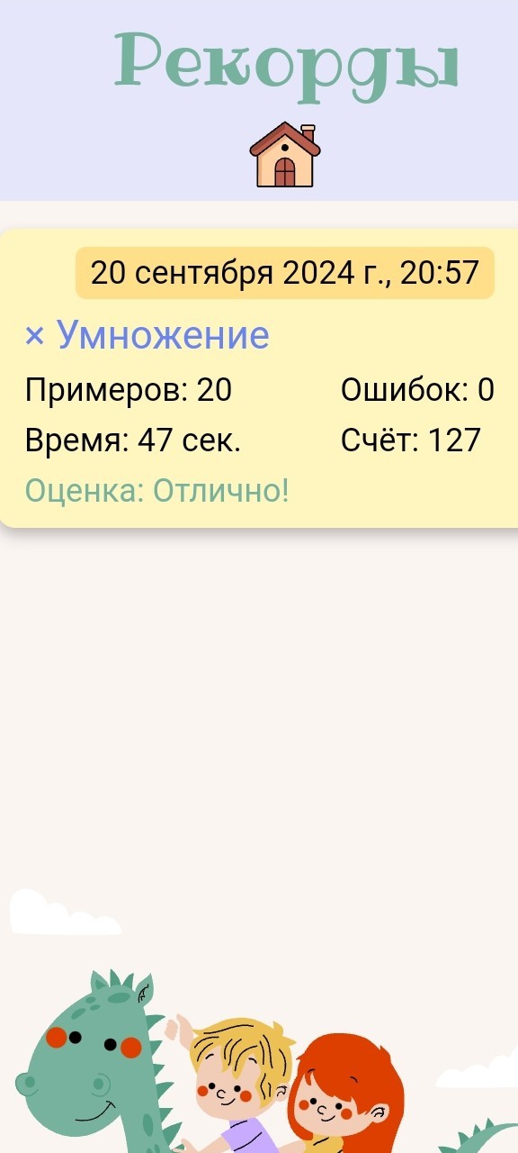 Математическая игра для второклашек (счет в пределах 20, таблица умножения)