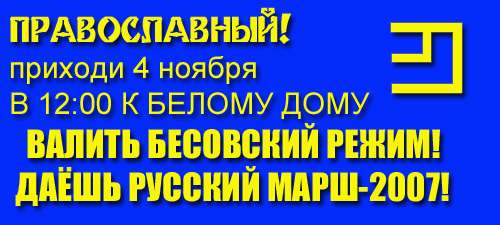 Фотожаба: Агитлистовка "русского марша"