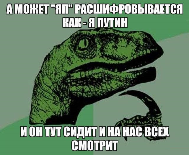 Почему ЯПу все можно?