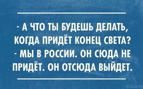 Конец – свету венец