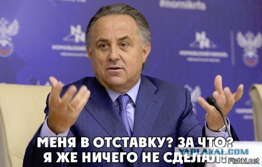 10 причин уволить Мутко
