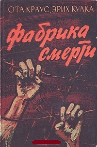 Рассказ охранника концлагеря Освенцим