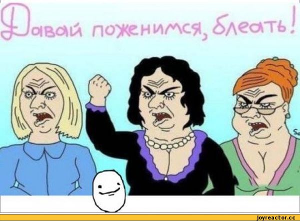 Давай поженимся - и что теперь делать?