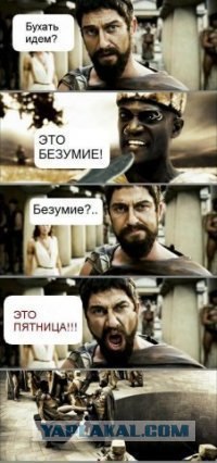 Что?! Так уже ПЯТНИЦА?!