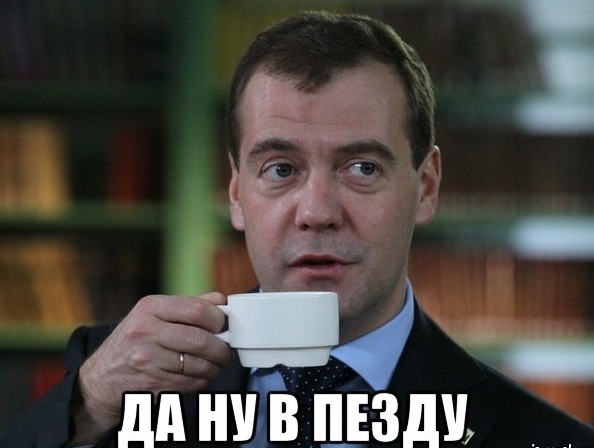 Дмитрий Медведев объявил решительную войну бедности…