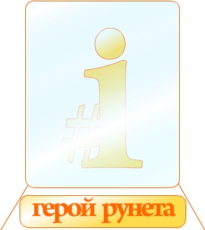 Премия "Герой Рунета". При поддержке Администрации
