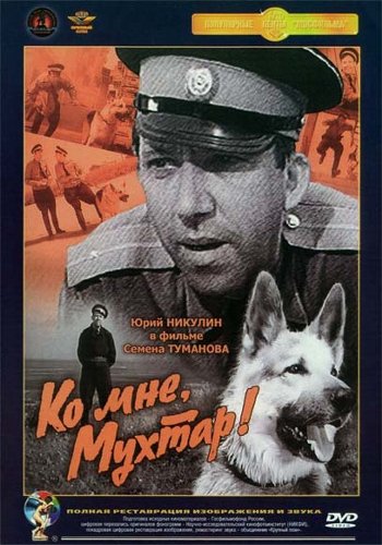 С Днем рождения, Мухтар!