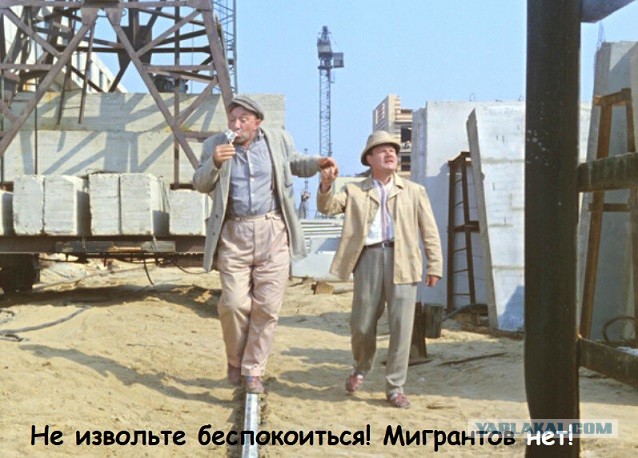 Власти Москвы подготовят план полного отказа от мигрантов на стройках