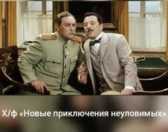 Какие страсти кипели вокруг фильма «Неуловимые мстители»
