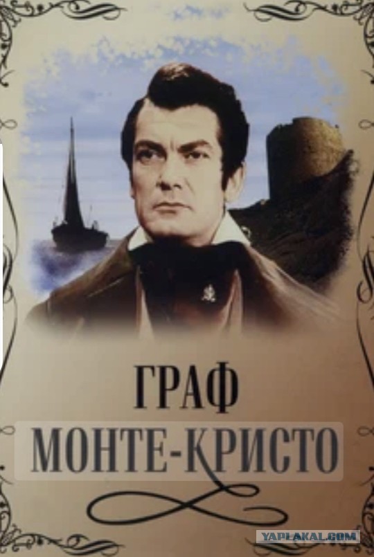 Граф Монте-Кристо