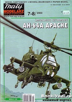 Apache AH-64. Бумажная модель.