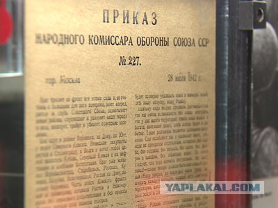 28 июля 1942 года издан Приказ № 227 Народного комиссара обороны СССР «Ни шагу назад»
