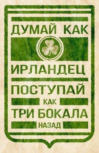 Что ирландцу хорошо, то русскому не понять