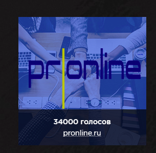 ЯП на Премии Рунета 2018!