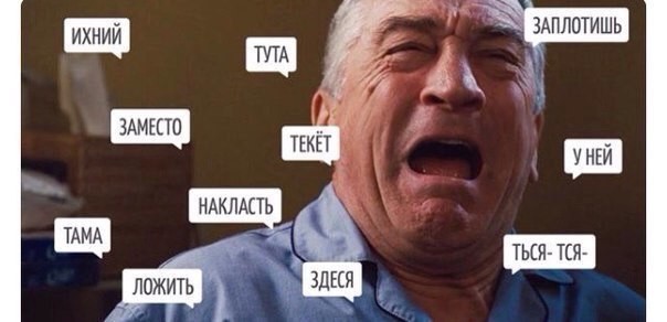 Слова, которые выбешивают