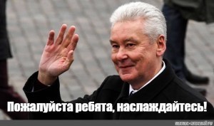 Уже не смешно как Собянин нас задрал