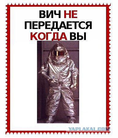 ВИЧ не передается...