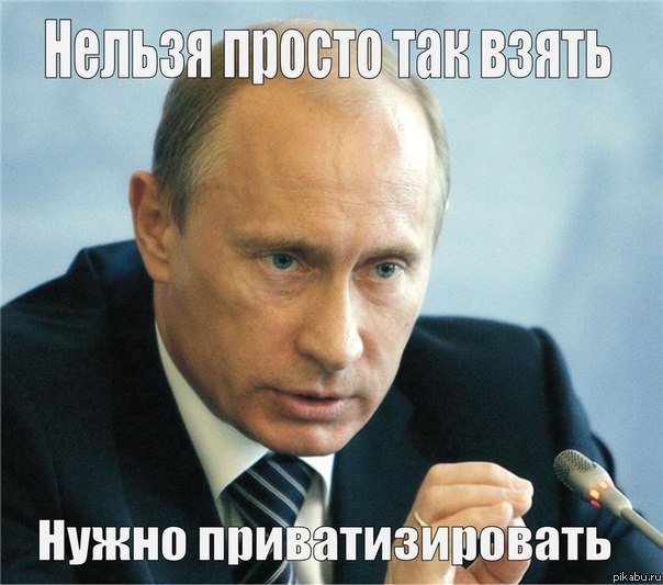 Приватизация - продолжение ограбление народа?