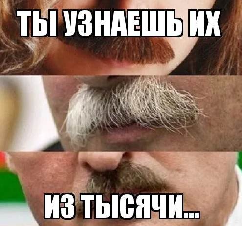 Знаменитости с усами и без