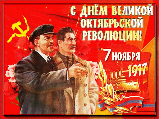 С очередной годовщиной Великого Октября, товарищи!