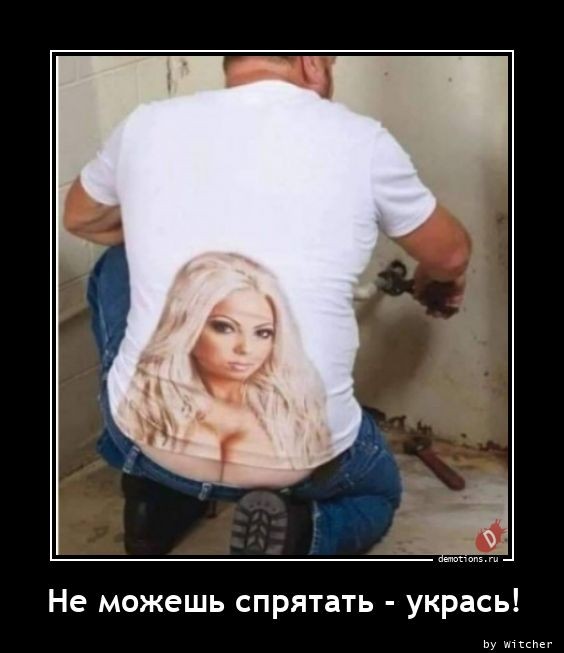 Демотиваторы 18+