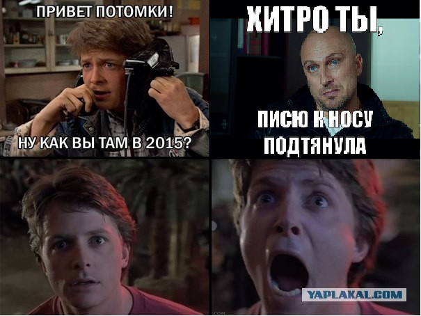 Ну как Вы там в 2015?