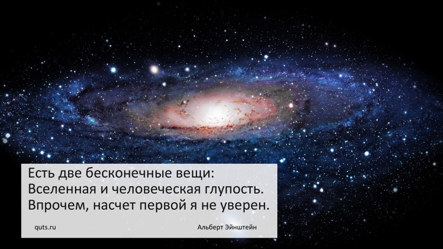 Две вечных. Есть две бесконечные вещи вселенная и глупость. Две вещи бесконечны вселенная и человеческая глупость. Есть только две бесконечные вещи вселенная и глупость. Две вечных.