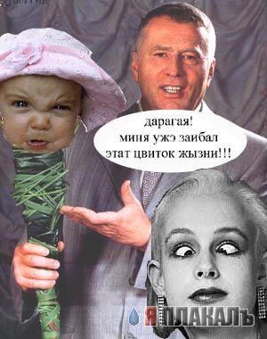 Жириновский и букет