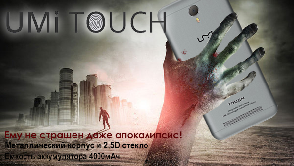 6 причин купить смартфон UMITOUCH. + Конкурс!