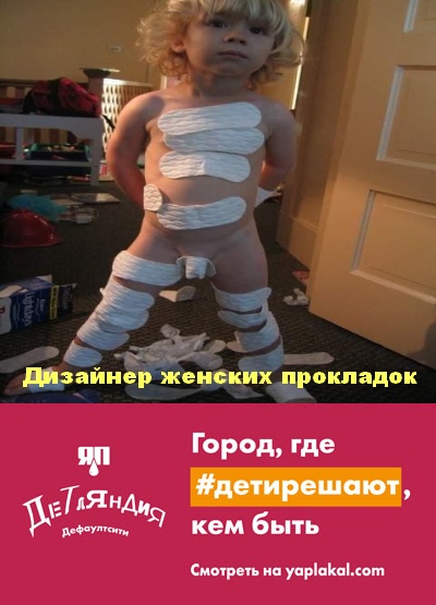 Детляндия. Фотожаба на рекламу в Московсом метро