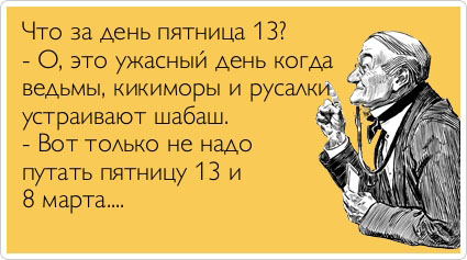 Немножко чернухи к пятнице 13-е