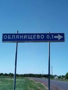 Места из российской глубинки, которые засядут в вашей голове надолго (А все из-за их названий)